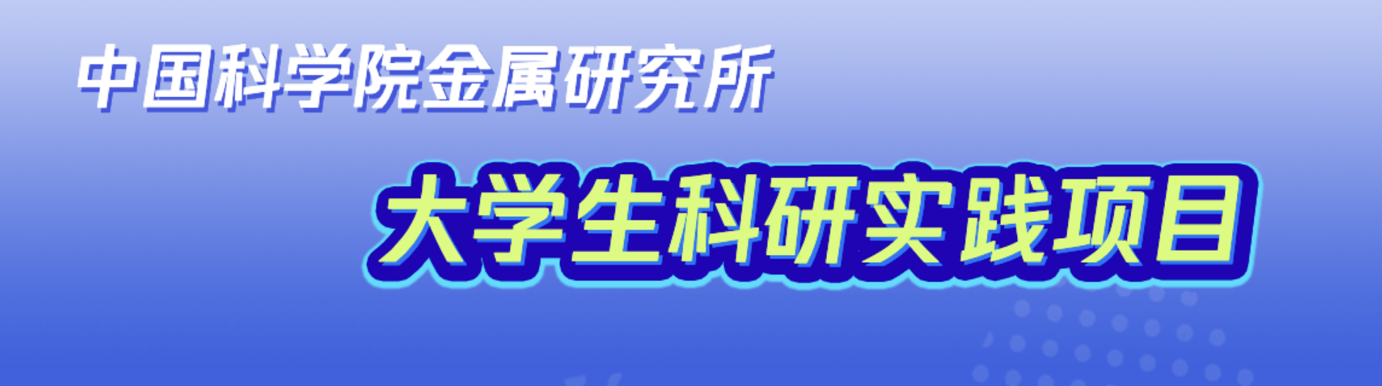 中国科学院金属研究所大学生科研实践项目 logo